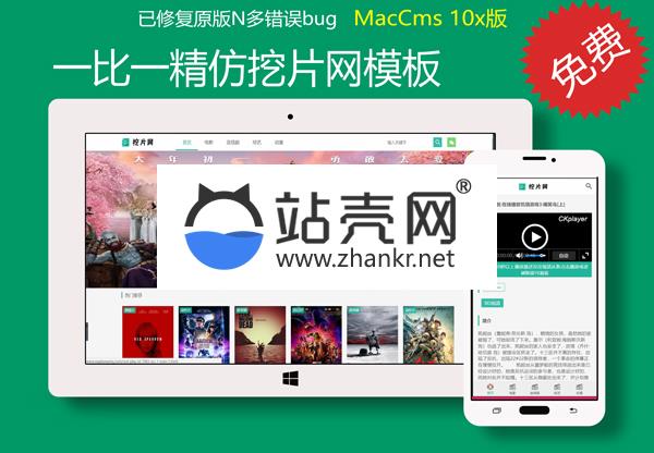 苹果cmsv10一比一精仿挖片网模板_源码下载,苹果cmsv10一比一精仿挖片网模板_源码下载,免费源码,源码,苹果cms一比一精仿挖片网模板,模板,苹果,苹果cms,第1张
