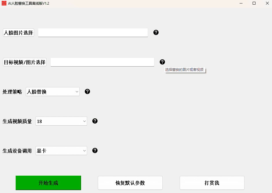 AI换脸替换工具离线版V1.2:通过一张图实现视频或图片的换脸功能,工具,操作系统,第2张 AI换脸替换工具离线版V1.2:通过一张图实现视频或图片的换脸功能,AI换脸替换工具离线版V1.2:通过一张图实现视频或图片的换脸功能,工具,操作系统,第2张