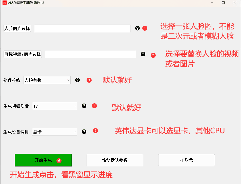 AI换脸替换工具离线版V1.2:通过一张图实现视频或图片的换脸功能,工具,操作系统,第3张 AI换脸替换工具离线版V1.2:通过一张图实现视频或图片的换脸功能,AI换脸替换工具离线版V1.2:通过一张图实现视频或图片的换脸功能,工具,操作系统,第3张
