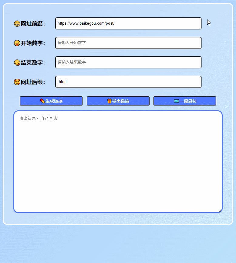 在线工具：批量生成URL的HTML单页网页快速生成程序,在线工具：批量生成URL的HTML单页网页快速生成程序,程序,工具,URL,第1张