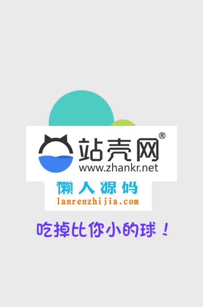 HTML5《吃掉比你小的球》游戏源码下载_源码下载,HTML5《吃掉比你小的球》游戏源码下载_源码下载,HTML《吃掉比你小的球》游戏源码,免费源码,源码,游戏源码,第1张