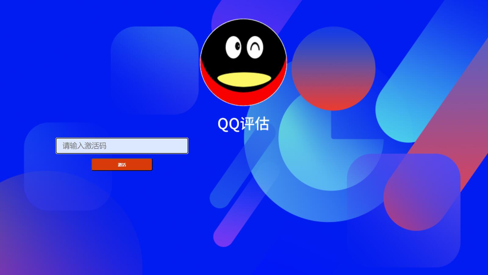 抖音热门QQ账号价值评估前端源码,抖音热门QQ账号价值评估前端源码,QQ价值评估源码,QQ账号价值评估前端源码,QQ账号价值评估源码,QQ账号评估源码,源码,价值,前端,第1张