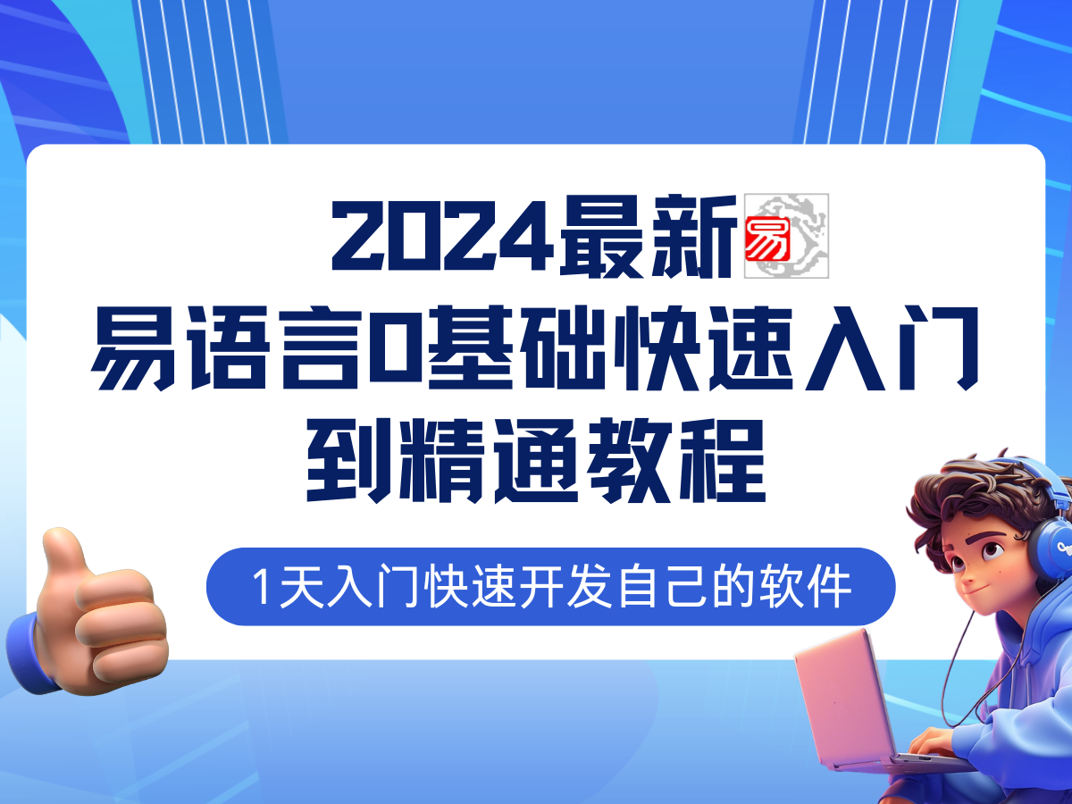 易语言2024最新0基础入门 全流程实战教程，学点网赚必备技术,易语言2024最新0基础入门 全流程实战教程，学点网赚必备技术,易语言2024最新0基础入门源码网站,全流程实战教程网站,学点网赚必备技术源码,源码,程序,代码,第1张
