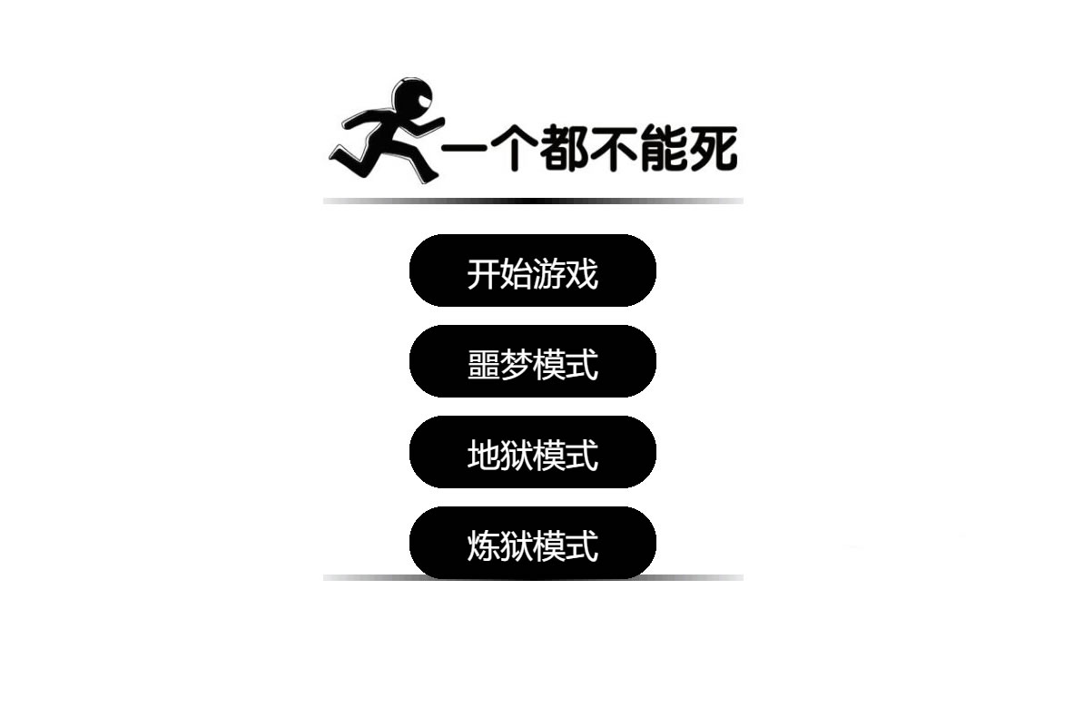 “一个都不能死”在线小游戏源代码分享,一个都不能死在线小游戏源代码分享,代码,第3张