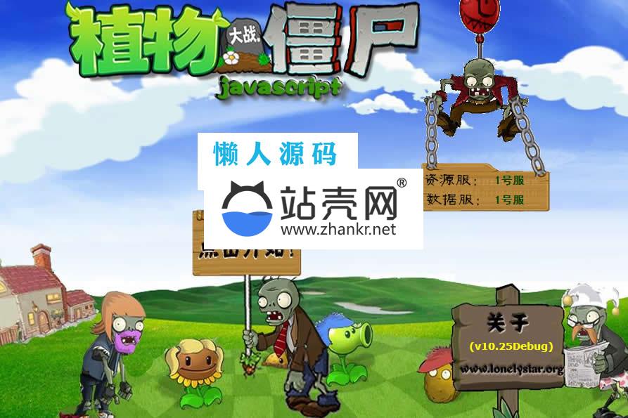 HTML5植物大战僵尸游戏源码下载_源码下载,HTML5植物大战僵尸游戏源码下载_源码下载,HTML植物大战僵尸游戏源码,免费源码,源码,游戏源码,第1张