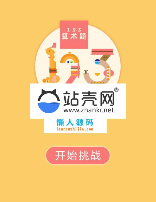 HTML5《123算术题》游戏源码下载_源码下载,HTML5《123算术题》游戏源码下载_源码下载,HTML《算术题》游戏源码,免费源码,源码,游戏源码,第1张