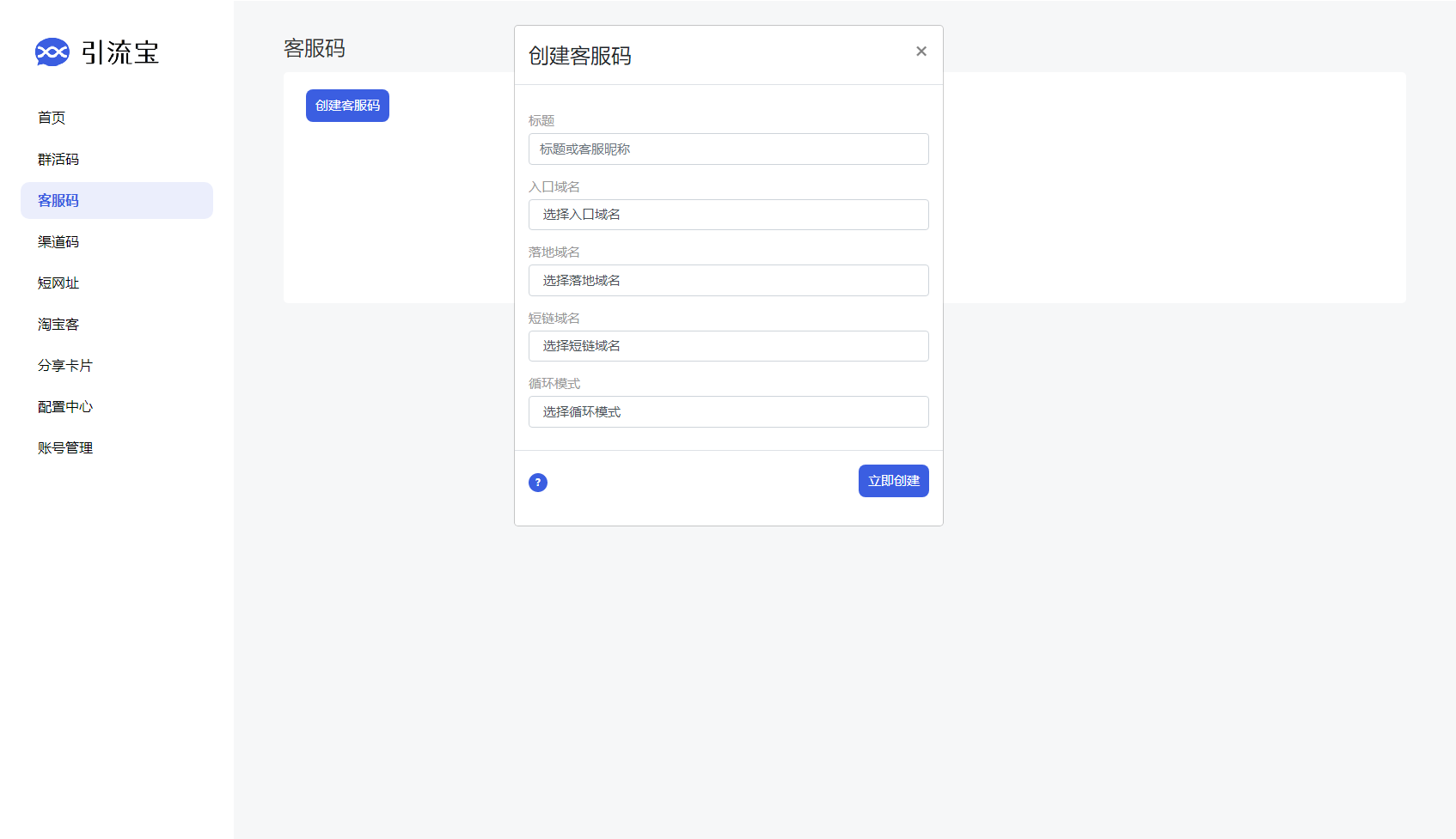 全新功能的活码管理平台系统源码-支持群活码、淘宝客、分享卡片和短网址等功能,全新功能的活码管理平台系统源码-支持群活码、淘宝客、分享卡片和短网址等功能,源码,代码,系统源码,第5张