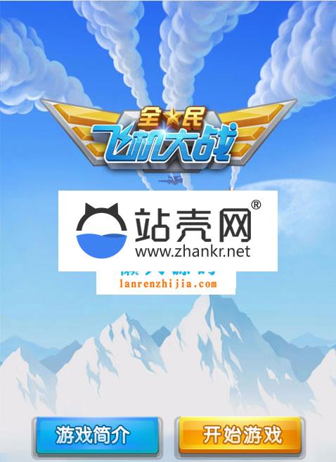 HTML5全民飞机大战游戏源码下载_源码下载,HTML5全民飞机大战游戏源码下载_源码下载,HTML全民飞机大战游戏源码,免费源码,源码,游戏源码,第1张