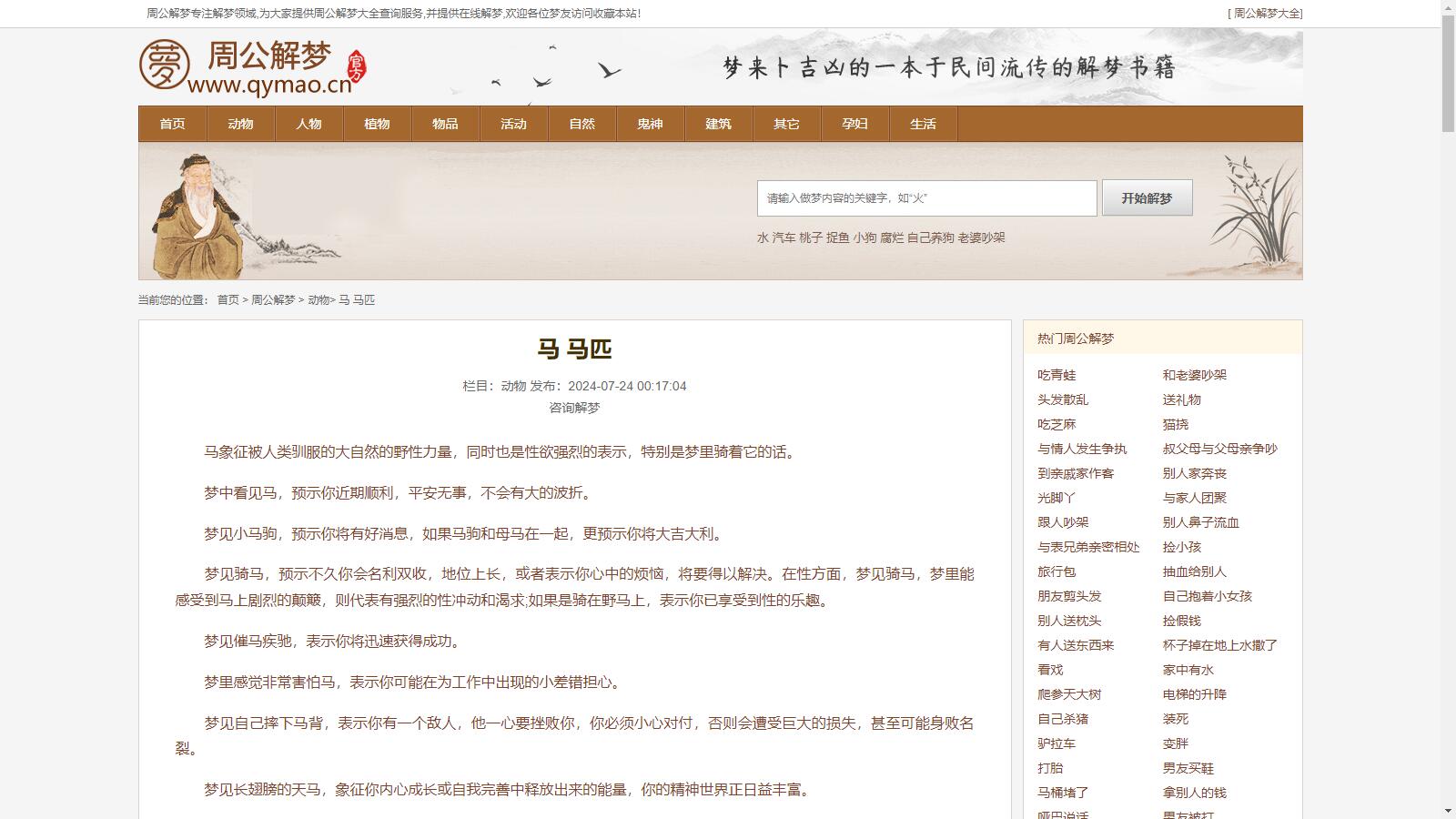 某站价值200的仿《周公解梦》源码 梦境解释查询大全网站模板,某站价值200的仿《周公解梦》源码 梦境解释查询大全网站模板,某站价值200的仿《周公解梦》源码,梦境解释查询大全网站模板网站,源码,模板,代码,第2张