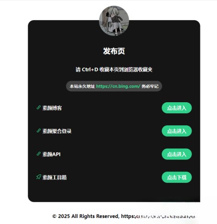 2025最新网站发布页 全新Ui 好看的导航页面,2025最新网站发布页 全新Ui 好看的导航页面,第1张
