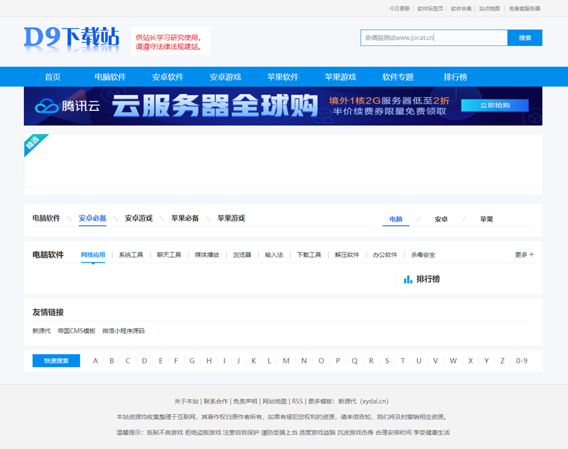 仿《D9下载站》软件应用下载网站源码 帝国CMS7.5内核,740332022371009041,第1张