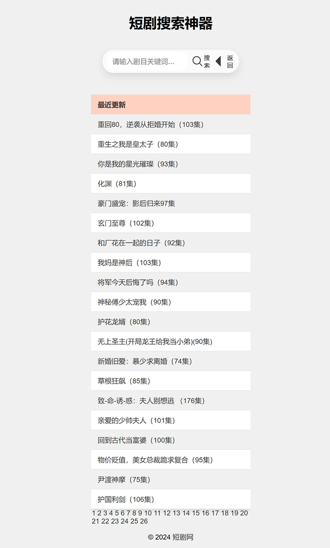 引流神器：最火短剧在线搜索神器源码,引流神器：最火短剧在线搜索神器源码,引流神器,短剧引流源码,短剧搜索源码,短剧源码,短剧管理源码,第1张