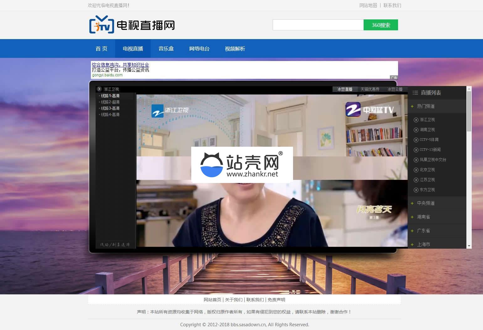 某电视直播网源码 集成电视直播、电台、音乐、云解析等功能_源码下载,某电视直播网源码 集成电视直播、电台、音乐、云解析等功能_源码下载,免费源码,某电视直播网源码,源码,集成电视直播电台音乐云解析等功能,直播,网源码,第1张