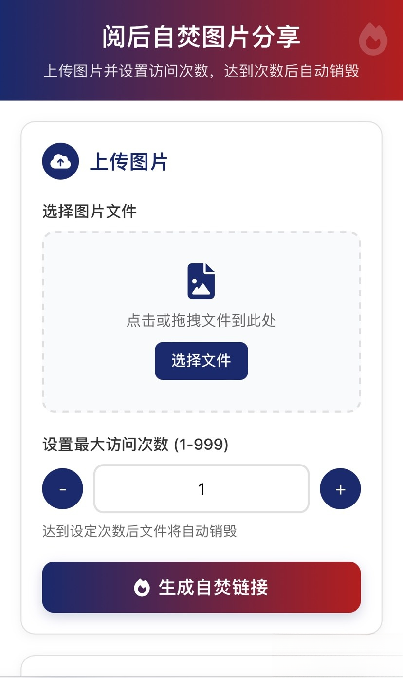 图片阅后自焚源码分享,图片阅后自焚源码分享,源码,数据库,教程,第1张