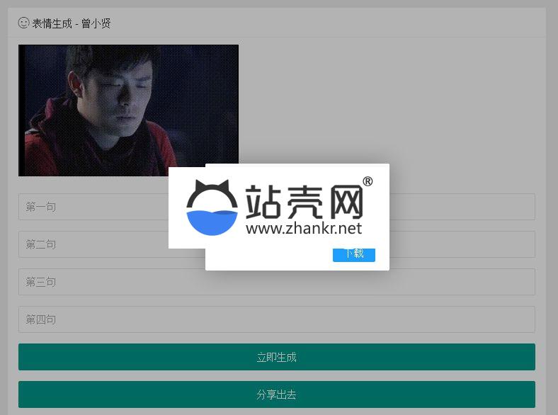 PHP表情包在线生成源码 带GIF图片生成新版_源码下载,PHP表情包在线生成源码 带GIF图片生成新版_源码下载,PHP表情包在线生成源码,免费源码,带GIF图片生成新版,源码,第2张