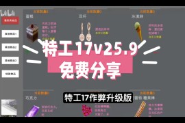 特工17v25.9整合包	
