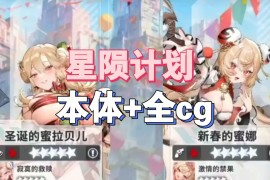 星陨计划（本体+全cg）