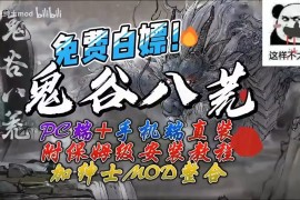 鬼谷八荒整合包