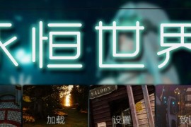 永恒世界最新版	