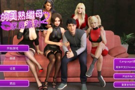 我的美熟继母2：家庭派对 官方中文步兵版+自带全CG解放[新作][1.5G]