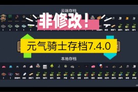 元气骑士全存档7.6.0