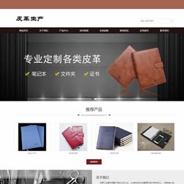 pbootcms皮革皮具类网站模板（适配移动端）