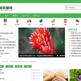 帝国cms7.5【仿发财农业网】 农业知识养殖技术花卉大全发财树栽培模板