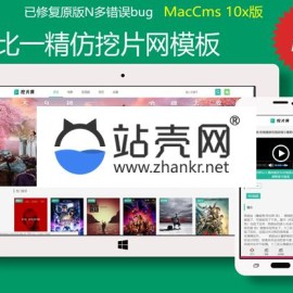 苹果cmsv10一比一精仿挖片网模板_源码下载