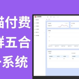 蓝猫进群系统公益版 蓝猫付费进群系统 五合一系统