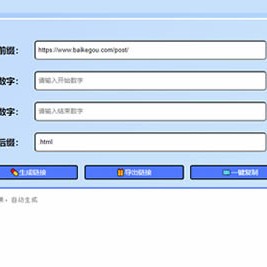 在线工具：批量生成URL的HTML单页网页快速生成程序