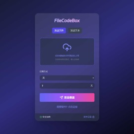 新版FileCodeBox文件快递柜源码 附带搭建教程
