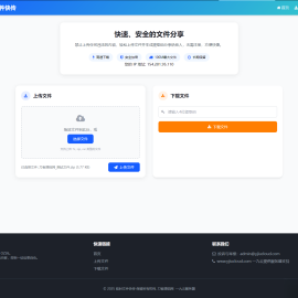 最新临时文件快传系统源码 轻量化 带后台