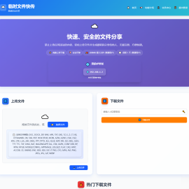 临时文件快传系统源码 全开源附教程