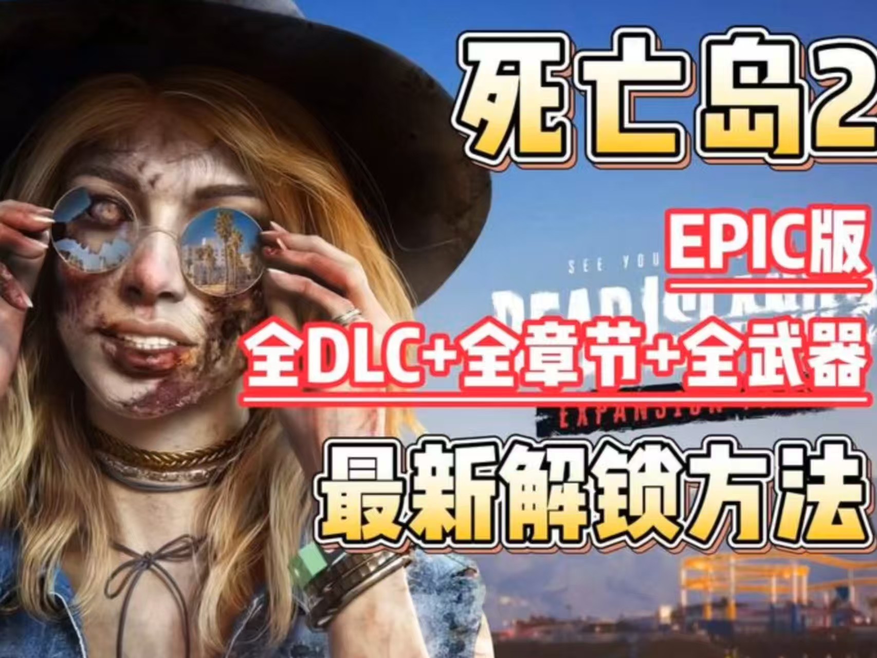 死亡岛2,20250517161750498.jpg,第1张