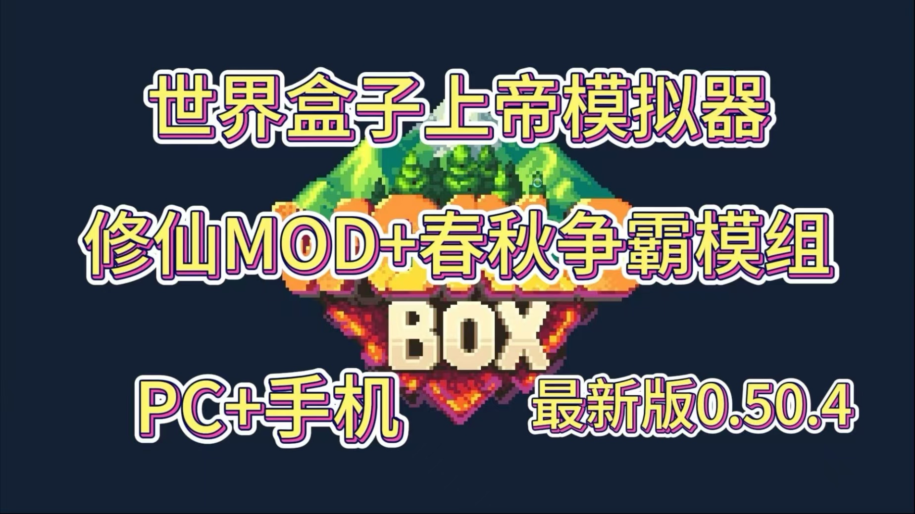 世界盒子整合包,20250517161804818.jpg,第1张