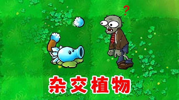 植物大战僵尸杂交版手机版,20250430201547932.jpg,第1张
